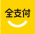 全支付