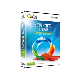 QBoss 弈飛 訂製、加工管理系統【單機版】S24I39007
