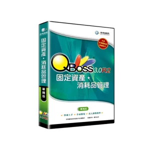 QBoss 弈飛 固定資產+消耗品管理 3.0 R2【單機版】S24I39019