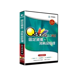 QBoss 弈飛 固定資產+消耗品管理 3.0 R2【區域網路版】S24I39020