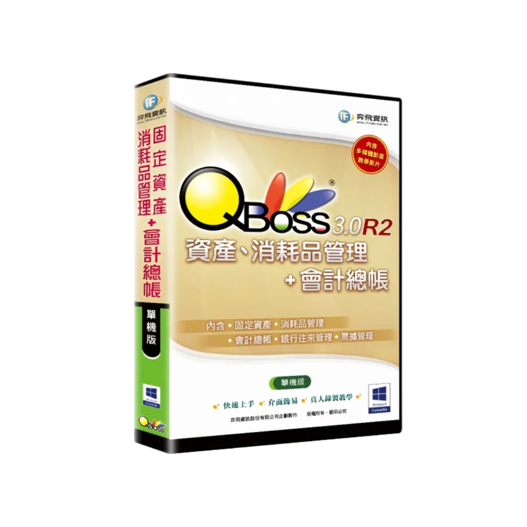 QBoss 弈飛 資產、消耗品管理+會計總帳 3.0 R2 組合包【單機版】S24I39021