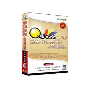 QBoss 弈飛 資產、消耗品管理+會計總帳 3.0 R2 組合包【區域網路版】S24I39022