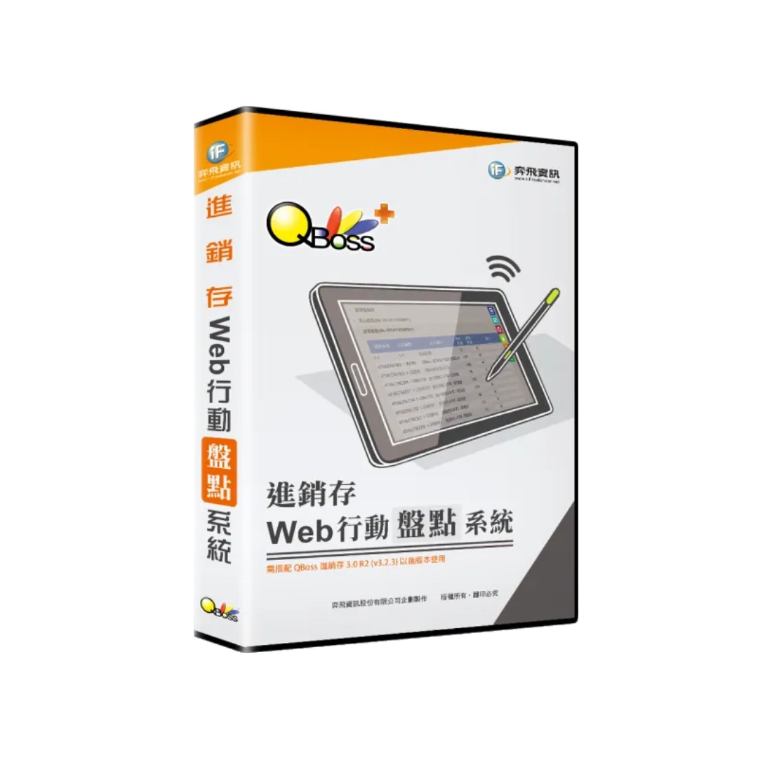 QBoss 弈飛 Web 行動盤點系統(進銷存專用) S24I39023