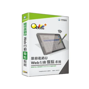 QBoss 弈飛 Web 行動盤點系統(維修進銷存專用) S24I39024