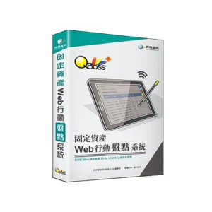 QBoss 弈飛 Web 行動盤點系統(固定資產專用) S24I39025