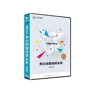 QBoss 弈飛 舞台遊戲抽獎系統 專業版 S24I39028