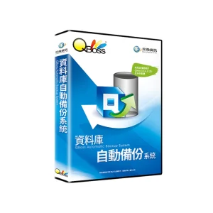 QBoss 弈飛 資料庫自動備份系統 S24I39034