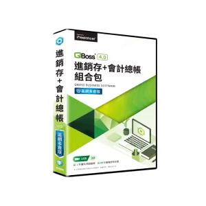QBoss 弈飛 會計總帳+進銷存系統 4.0 組合包【區網多倉版】S24I39045