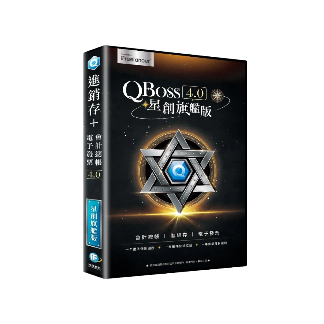 QBoss 弈飛 進銷存+會計總帳+電子發票模組 4.0【星創旗艦版】S24I39048