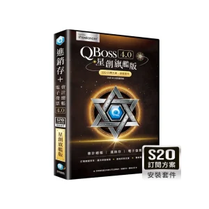 QBoss 弈飛 進銷存+會計總帳+電子發票模組 4.0【星創旗艦版 S2O 訂閱版】S24I39049