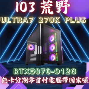 美美美!PC【寵愛】媽咪假期折扣節 促銷【性價比之王】套裝機 I03 (更新5/25) 魔物獵人 荒野 (天堂:經典版)Intel新世代:高階/專業級 Ultra7 270K Plus+RTX 5070 12GB