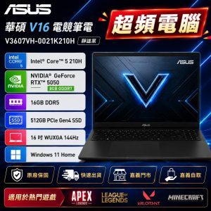 「超頻電腦暑假夏季特賣」ASUS 華碩 V16  V3607VH-0021K210H 電競筆電 靜謐黑((Intel Core 5 210H/16GB/512GB/RTX5050 8G/16吋WUXGA/W11)【高效辦公首選】03A021945 (7/13)