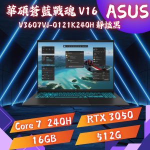 ASUS 華碩 V16 V3607VJ-0121K240H 電競筆電 靜謐黑 (Intel Core 7 240H/16GB/512GB/RTX 3050-6G/ 16吋/WIN11)【高效能多工處理|商務學習首選】03A021944