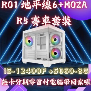 R01.套裝機-極限競速6賽車模擬整套｜RTX5060電競主機 + MOZA R5方向盤｜i5-12400F｜限量優惠 原價$41770組合優惠$37770下殺$4000(等於送您地平線 6+2000現金)   促銷到115/5月底 限量6套