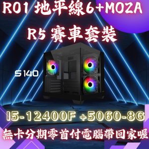 R01.套裝機-極限競速6賽車模擬整套｜RTX5060電競主機 + MOZA R5方向盤｜i5-12400F｜限量優惠 原價$41770組合優惠$37770下殺$4000(等於送您地平線 6+2000現金)   促銷到115/5月底 限量6套