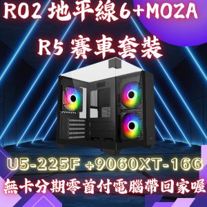 R02.套裝機-極限競速6賽車模擬整套｜RX 9060 XT 16GB電競主機 + MOZA R5方向盤｜Ultra 5 225F｜限量優惠 原價$51980組合優惠$46980下殺5000(等於送您地平線 6+3000現金)   促銷到115/5月底 限量6套