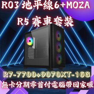 R03.套裝機-極限競速6賽車模擬整套｜RX 9070 XT 16GB電競主機 + MOZA R5方向盤｜R7-7700 MPK｜限量優惠 原價$75880組合優惠$68880下殺7000(等於送您地平線 6+5000現金)   促銷到115/5月底 限量6套