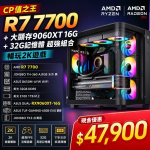 【大容量大顯存CP值首選】AMD Ryzen 7 7700 RX9060XT 16G 電競電腦|32G記憶體|1440P遊戲主機