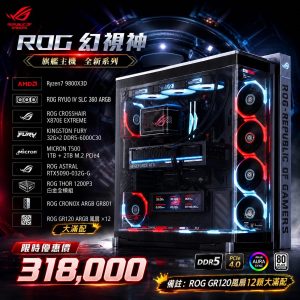 【全新ROG系列幻視神滿配】9800X3D + ROG Astral RTX 5090 頂級水冷電競主機|ROG 全家桶組裝電腦推薦