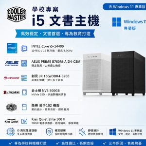 學校專案 i5 文書機|Windows 11 專業版|學生、教師、行政辦公電腦推薦