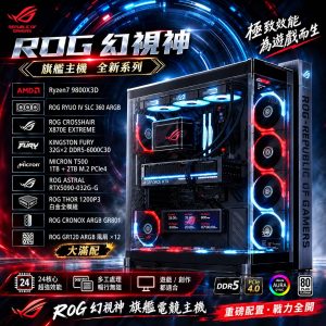 【全新ROG系列幻視神滿配】9800X3D + ROG Astral RTX 5090 頂級水冷電競主機｜ROG 全家桶組裝電腦推薦