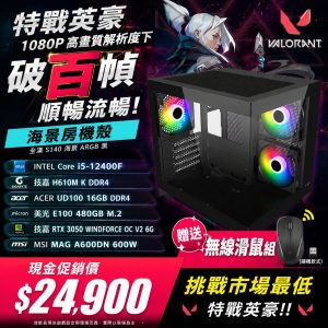 【暢玩特戰英豪遊戲機】i5-12400F 電競電腦|RTX 3050 6G|16G DDR4|入門遊戲主機|海景房