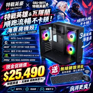【暢玩特戰英豪遊戲機】i5-12400F 電競電腦｜RTX 3050 6G｜16G DDR4｜入門遊戲主機｜海景房