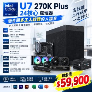 【24核心的270K Plus】Intel Ultra 7 270K Plus 電腦主機｜RX 9060 XT 16GB｜32G DDR5｜1TB M.2｜1000W 金牌