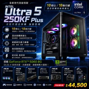 【AI主機Ultra 5搭配獨顯5060】Intel Ultra 5 250KF Plus 電腦主機|ASUS RTX 5060 8G|B860M WiFi|DDR5|1TB SSD