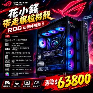 【花小錢ROG旗艦幻視神】AMD R5 7500F＋RTX 5060 電競電腦｜16GB×2｜1TB SSD｜嘉義電腦組裝