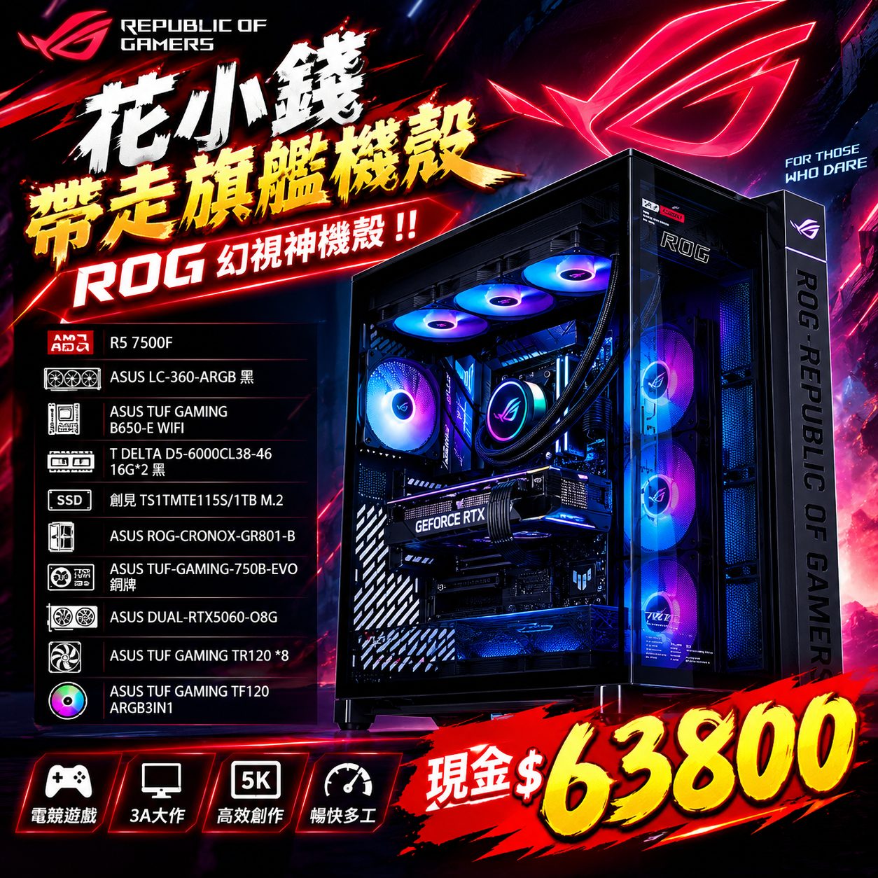 【花小錢ROG旗艦幻視神】AMD R5 7500F+RTX 5060 電競電腦|16GB×2|1TB SSD|嘉義電腦組裝