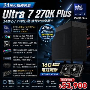 【24核心的270K Plus】Intel Ultra 7 270K Plus 電腦主機|RX 9060 XT 16GB|32G DDR5|1TB M.2|850W 金牌