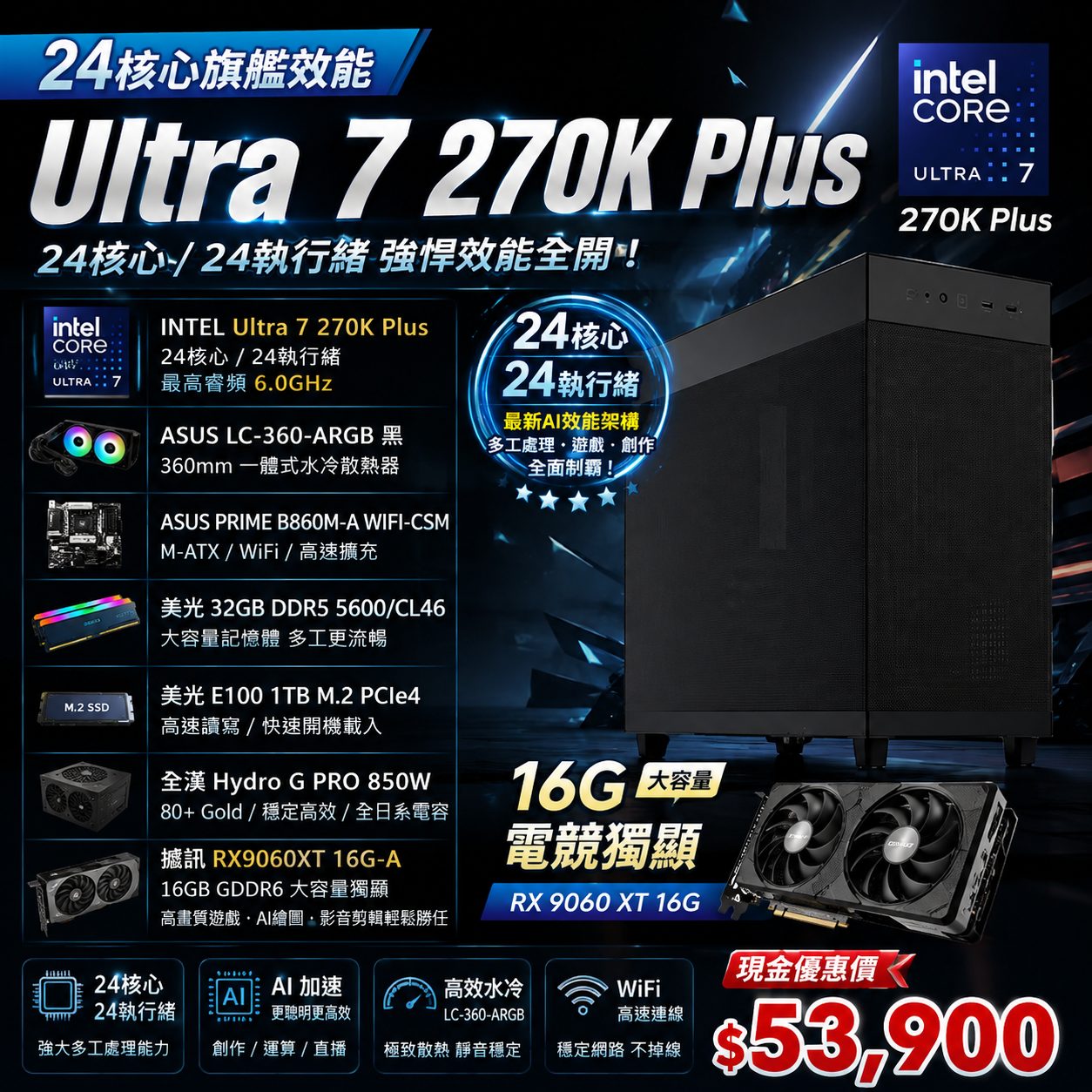 【24核心的270K Plus】Intel Ultra 7 270K Plus 電腦主機|RX 9060 XT 16GB|32G DDR5|1TB M.2|850W 金牌