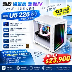 【全新12G記憶體解決16G太貴,8G又太小的問題】嘉義電腦組裝推薦｜Intel Ultra 5 225 DDR5 海景房主機