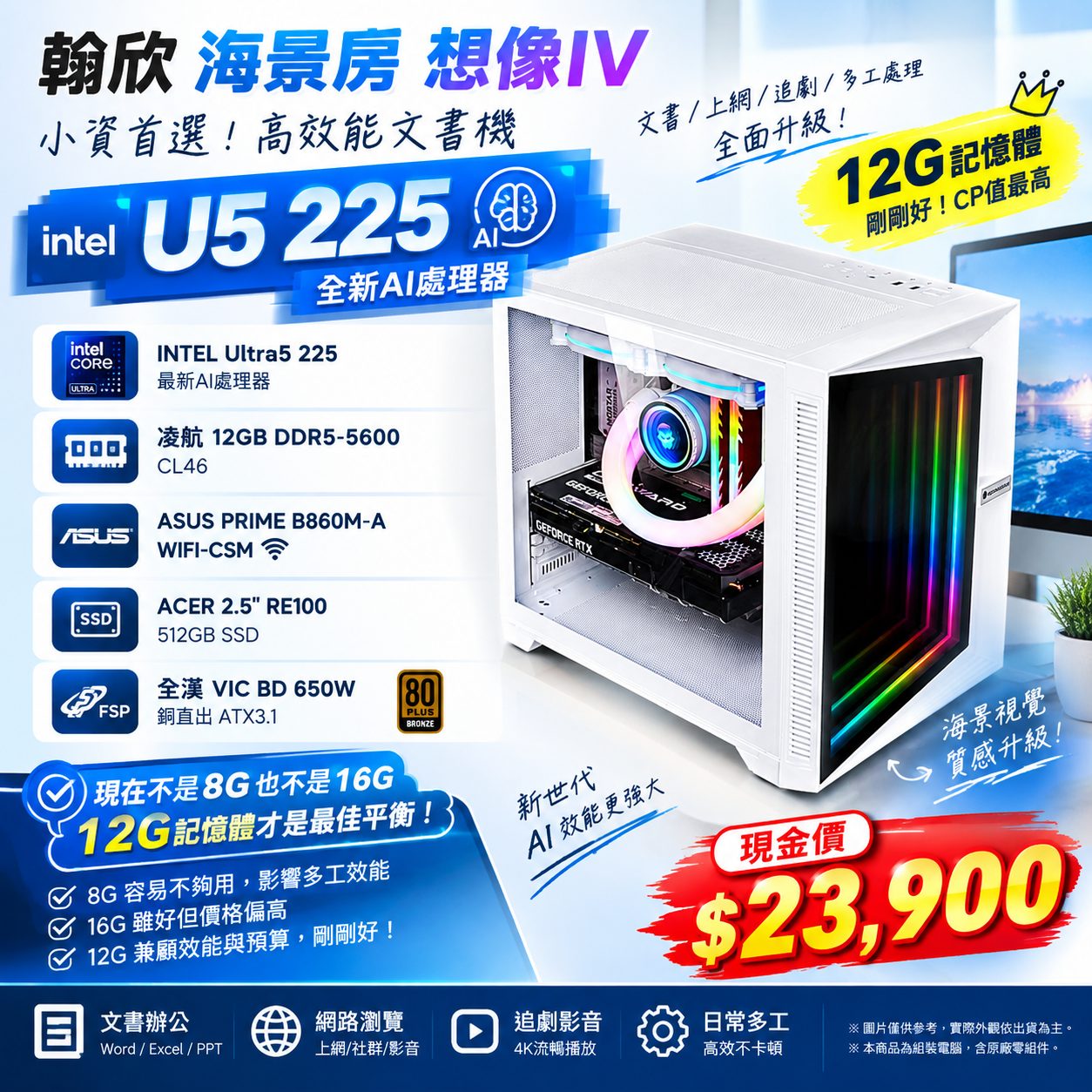【全新12G記憶體解決16G太貴,8G又太小的問題】嘉義電腦組裝推薦|Intel Ultra 5 225 DDR5 海景房主機